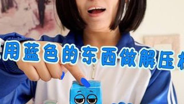 只用蓝色的东西做蓝色小天声控解压板 #手工diy #解压板 #亲子互动 #手工 #内容启发搜索