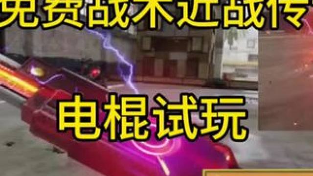 使命棍哥！首个免费战术近战传说电棍试玩！#使命召唤手游 #CODM凛冬节