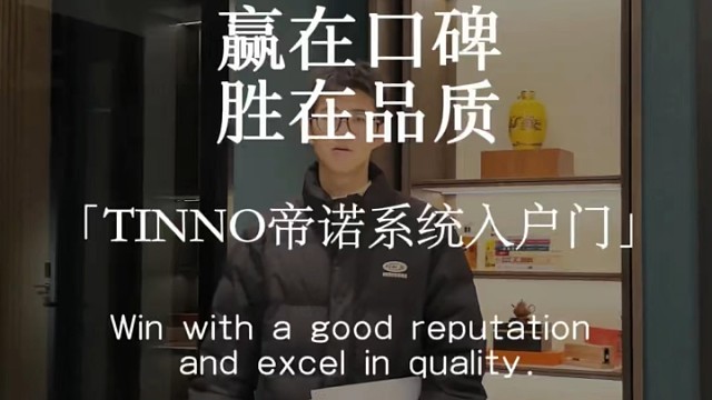 赢在口碑，胜在品质#TINNO帝诺系统入户门 #系统门 #上海 #入户门#别墅门