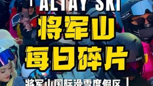 都2025年，让我看看还有谁没来将军山 #滑雪 #将军山滑雪场 #将军山最美夕阳 #将军山夕阳蹦迪 