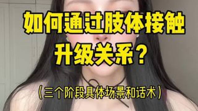 如何通过肢体接触升级关系？「具体场景+话术」 #肢体接触 #男生恋爱 #干货