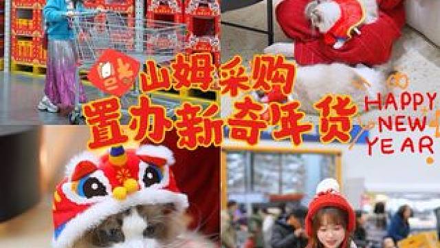 年末山姆采购，猜猜我填满购物车花了多少钱？#山姆年货有心啦 #山姆会员商店 #年货