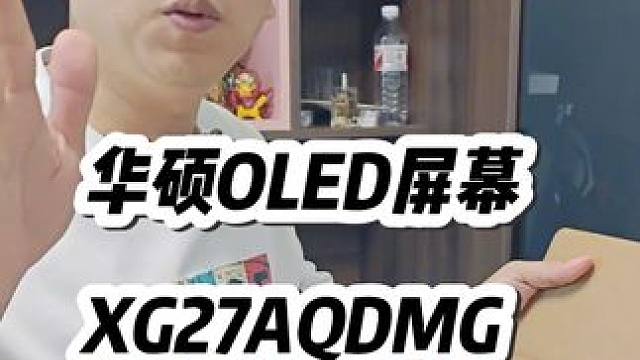 拆箱华硕ROG XG27AQDMG绝杀 4k240hz 石家庄组装电脑，石家庄电脑组装，石家庄电脑装