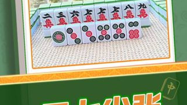 单张三七的价值你懂不懂~
#腾讯欢乐麻将 #麻将 #麻将实战技巧 #教学 #好玩的麻将游戏