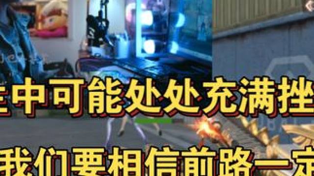 人生中可能处处充满挫折！但是我们要相信前路一定光明！不要缺乏继续向前的勇气！ #CF手游 #CF手游