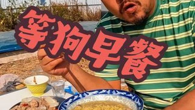 沙和尚在露营地等狗狗回来，早餐喝点白加啤，三集连播#自驾游