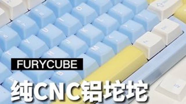 铝合金阳极氧化CNC一体成型的铝坨坨，看起来很贵却非常具有性价比#FURYCUBE铝坨坨新品 #游戏