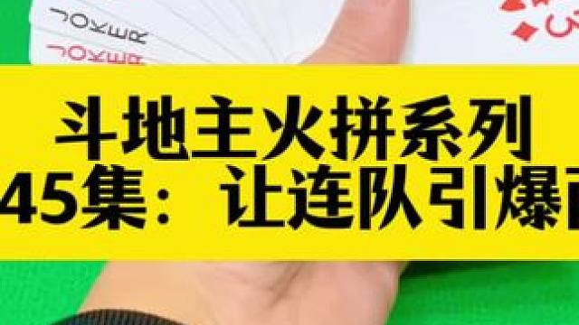 斗地主火拼系列 第245集：让连队引爆两炸全响#扑克牌 #斗地主