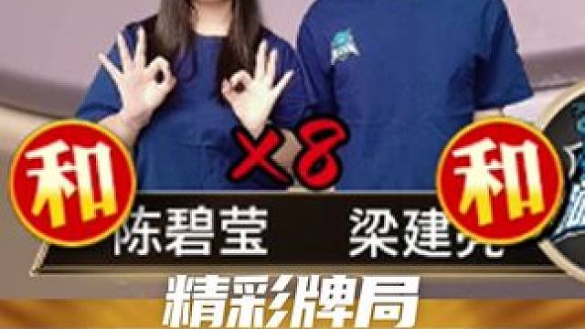 这手厉害啊#广东麻将研究院