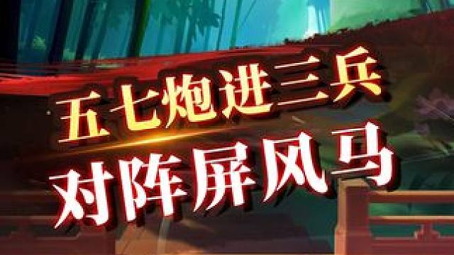 五七炮进三兵 对阵屏风马 #象棋 #JJ象棋