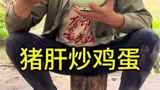 #我的乡村生活 #农村美食 #我的乡村生活依旧精彩 猪肝炒鸡蛋太好吃啦