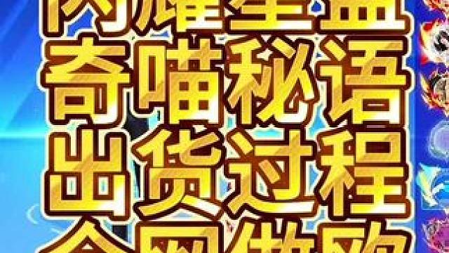 QQ飞车手游最新闪耀星盘奇喵秘语出货过程全网最欧！#qq飞车手游 #qq飞车手游7周年 #飞车驰某人