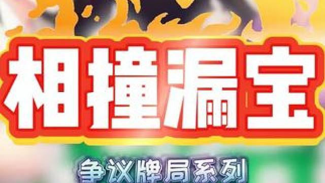 长春麻将争议牌局系列 相撞漏宝算谁的？ #长春麻将 #麻将局长 #长春麻将争议
