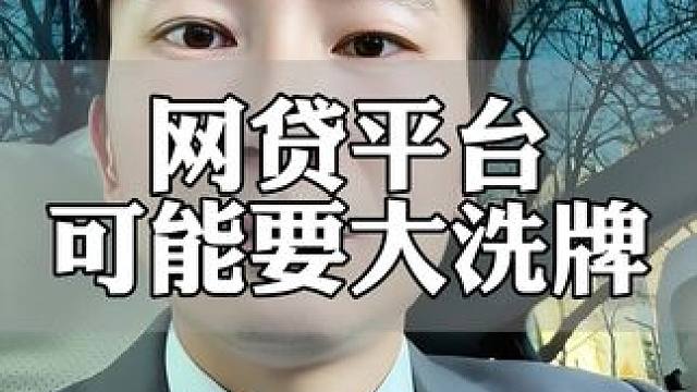 网贷平台可能要大洗牌#网贷 #负债人 #金融常识