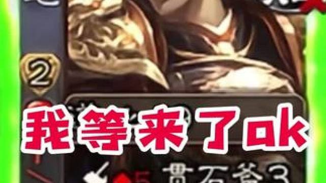 我等到了ak，他也等来了断杀…#内容启发搜索 #三国杀