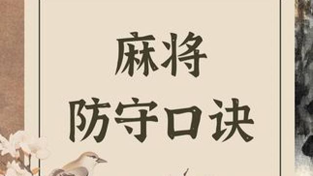 防守是麻将的重中之重，今天给大家分享5个打麻将必学的防守口诀，大家灵活应用，可以让你在实战中赢多输少