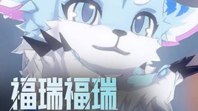 福瑞福瑞，福气祥瑞~ 感谢冒险者投稿。
#晶核coa #上晶核即刻暴打 #晶核也有自己的福瑞