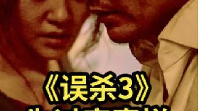 《误杀3》为过审真拼，隐藏幕后BOSS，男主都不知道的存在 国产电影不论尺度多大，多敢拍，最终大结局