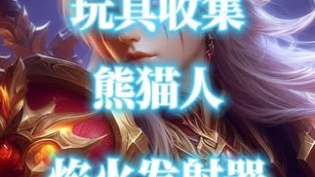 魔兽世界烟花玩具“熊猫人焰火发射器”获取攻略 #魔兽世界玩具 #熊猫人焰火发射器 #魔兽世界攻略必看