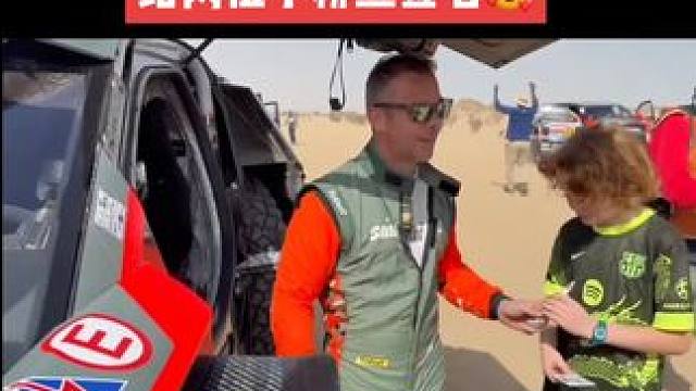 勒布给小车迷签名 #2025达喀尔拉力赛 勒布在SS1发车前给两个小车迷签名，直接放腿上签，男神还是
