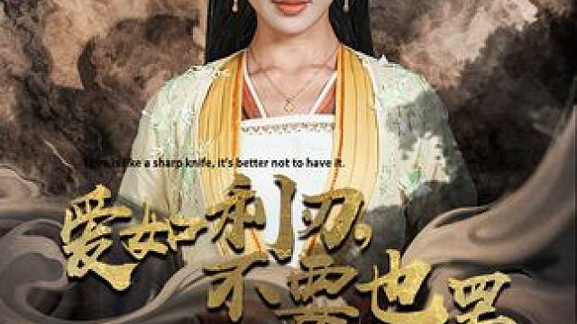 #古装短剧热门推荐 #九州短剧 #秋风误 #星图短剧千万流量扶持