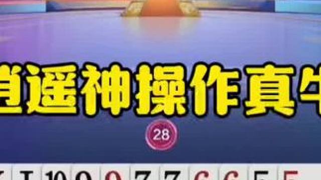 逍遥记全牌，神操作贪炸太牛了！ #jj斗地主最牛操作 #瓜子二手车 #内容启发搜索