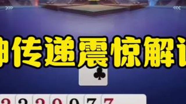 神传递震惊解说，明牌都不敢这么出！ #jj斗地主最牛操作 #瓜子二手车 #内容启发搜索