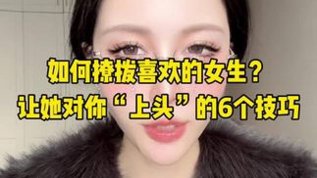 6个可以替代表白的撩拨小技巧 让她对你持续上头 #干货分享 #恋爱技巧 #直男必看