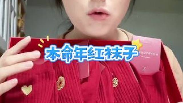 #好物推荐 #好货推荐 #本命年穿红色 #红袜子