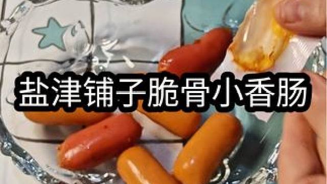 鲜香弹牙有嚼劲的脆骨小香肠，真的很难不爱！ #脆骨小香肠 #小香肠 #追剧小零食