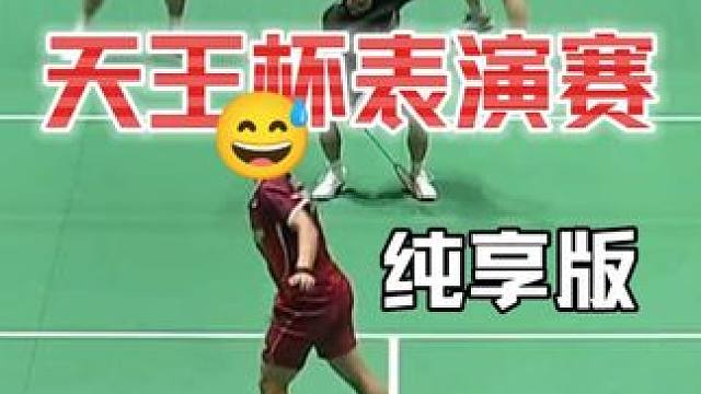 真玩嗨了？？？天王杯表演赛：石宇奇乔纳坦vs赖浩俊拉尼尔