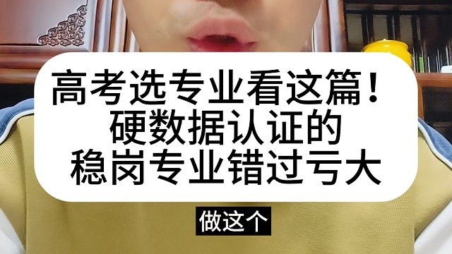 高考选专业看这篇！硬数据认证的稳岗专业