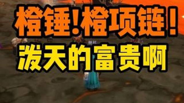 橙锤 橙色项链 一次性全出 泼天的富贵啊！泼天的富贵啊……