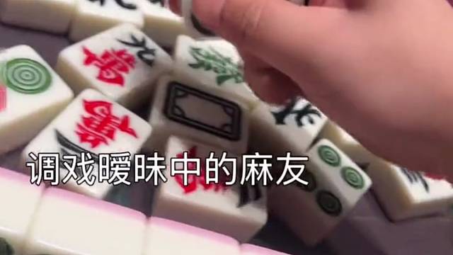 情趣麻将第一人