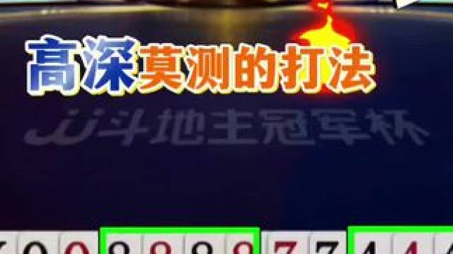 非常高级的打法，对2故意拆开出，能赢三炸才叫厉害