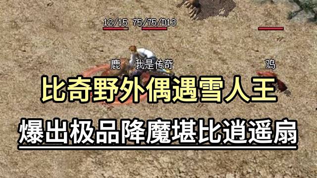比奇野外偶遇雪人王，爆出极品降魔堪比逍遥扇