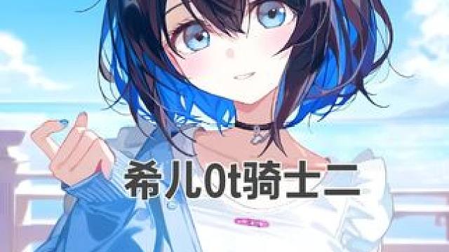 希儿0t骑士二 希儿好像又可以了 只不过是击破战舰 希儿0t骑士二 配置在视频后面 有什么问题都可以