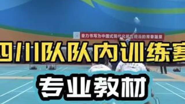 四川队队内训练赛 节奏超快 专业教材 业余学习借鉴