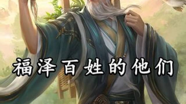 如果各时期 各自选择一位福泽百姓的巨星 你会选谁呢