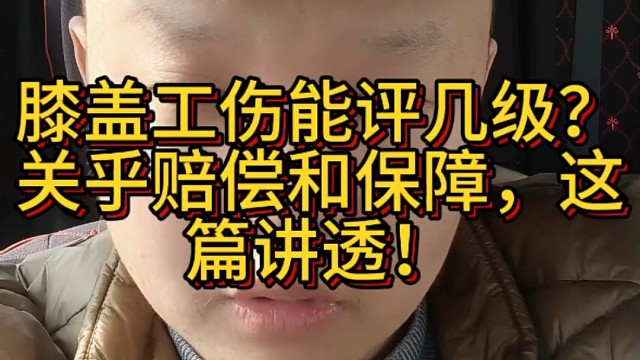 膝盖工伤能评几级？关乎赔偿和保障，这篇讲透！