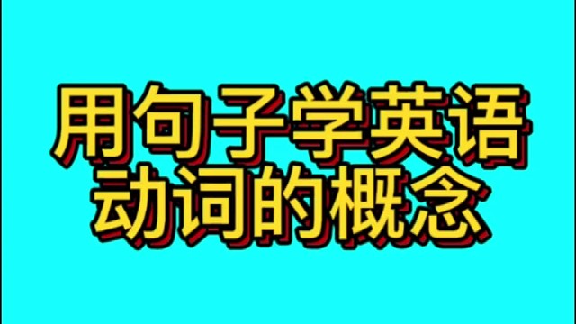 用句子学英语：特殊动词的用法