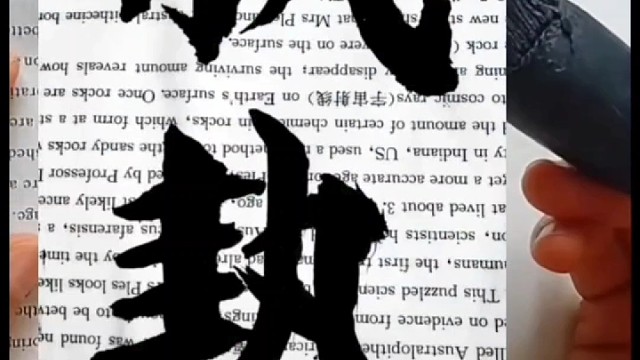 原创书法创作就是彰显个性 放飞是我吗 ？