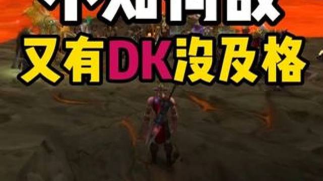 又有一个DK没打及格 此时此刻恰如彼时彼刻