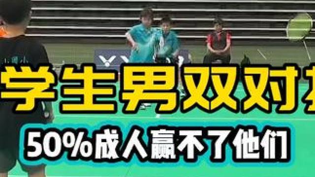 小学生男双对抗 可能有50%的成人不是他们的对手
