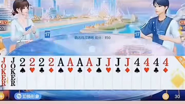 留着小王保底，后面的2和A，全看天意了。#棋牌