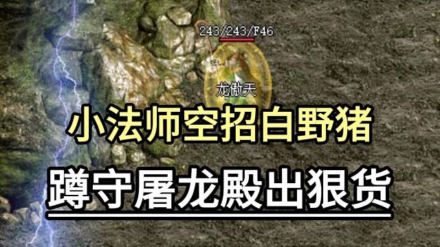 热血传奇：小法师空招白野猪，蹲守屠龙殿出狠货！