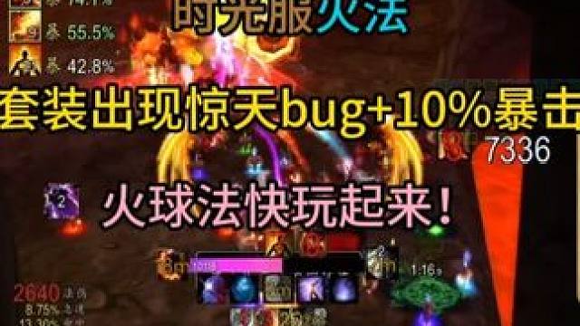 时光服火法套装出现惊天bug10%暴击 火球法快玩起来！