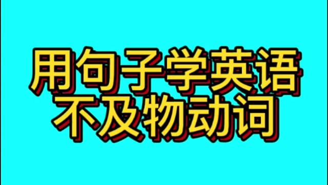 用句子学英语：不及物动词的用法