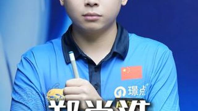 会成为未来中式台球第一人吗？