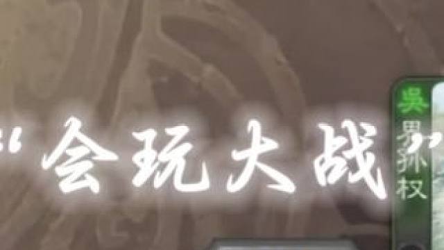 会玩的孙权不敌会玩的曹昂